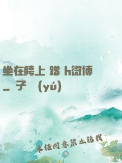 坐在胯上 蹭 h微博